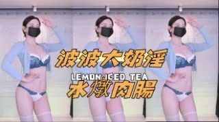 kbj-24091023波波大奶淫水燉肉腸