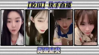 【吃瓜】快手直播闪现走光