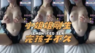 kbj-24091227小姐姐剛生完孩子不久