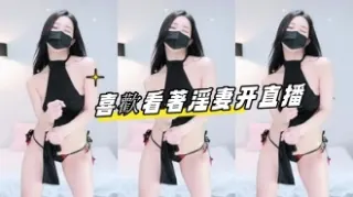kbj-24091296喜歡看著淫妻开直播
