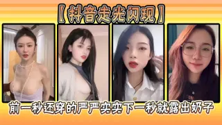 【抖音走光闪现】前一秒还穿的严严实实下一秒就露出奶子