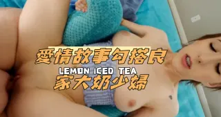 愛情故事勾搭良家大奶少婦