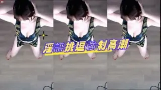 kbj-24082261淫語挑逗強制高潮