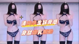 kbj-24080822清純學生妹骨感身材嬌乳顫動