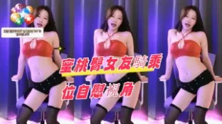kbj-24082759蜜桃臀女友騎乘位自慰視角
