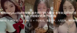 推.特kea.iyou.zi抖.音大学.同学.KTV.聚会，多年.未见同.学们非.常思.念，开始吸.奶吃.屌开始约.炮