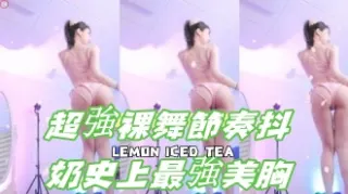 kbj-24092479超強裸舞節奏抖奶史上最強美胸
