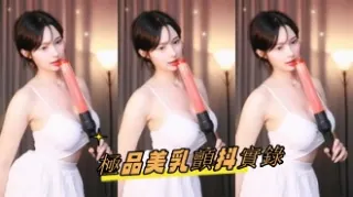kbj-24093048極品美乳顫抖實錄