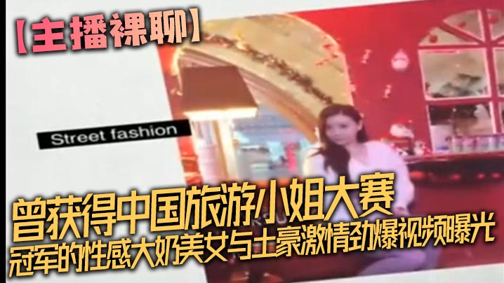【主播裸聊】曾获得中国旅游小姐大赛冠军的性感大奶美女与土豪激情劲爆视频曝光完整版,坐在大鸡巴上被顶的嗷嗷叫,不停的喊受不了了!