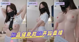 kbj-24100225極品健身教練开始直播