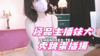 kbj-24100297極品主播妹大秀跳蛋插逼