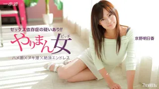 041115_060 京野明日香，連拍三連勝的最優秀女演員