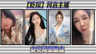 抖音主播闪现露点