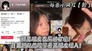 抖音小网红【鈴】和男朋友在厕所打炮！自己翘起屁股等着男朋友插入！