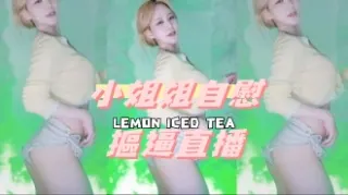 kbj-24091671小姐姐自慰摳逼直播