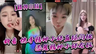 【精神小妹】抖音_快手精神小妹直播闪现_我去了_还是精神小妹会玩_大胆