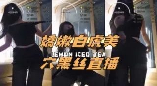 kbj-24091876嬌嫩白虎美穴黑丝直播