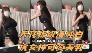 kbj-24091873天花板級清純白虎女神可愛美乳