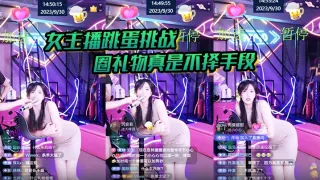 【女主播跳蛋】挑战 圈礼物真是不择手段