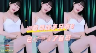 kbj-24092168別看萌妹子只有8已經學會了自慰