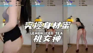 kbj-24100832究極身材蜜桃女神