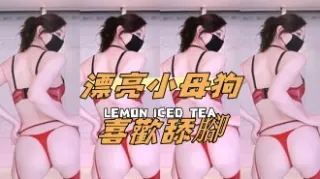 kbj-24100826漂亮小母狗喜歡舔腳