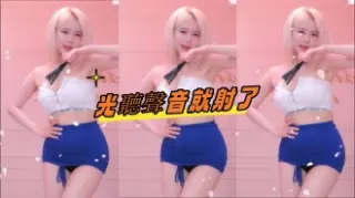 kbj-24100874光聽聲音就射了