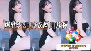 kbj-24103056爆乳少婦脫衣瞬間炸裂