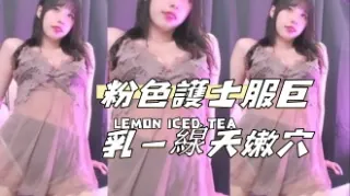 kbj-24110208粉色護士服巨乳一線天嫩穴