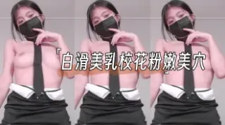 kbj-24110267白滑美乳校花粉嫩美穴