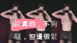 kbj-24110535說真的，不夠騷，但逼很緊