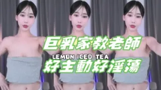 kbj-24110245巨乳家教老師好主動好淫蕩