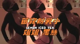 kbj-24101428苗窕粉乳小姐姐 黑絲