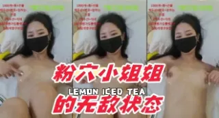 kbj-24101417粉穴小姐姐的无敌状态