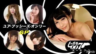 062019_862 吸吮007~你的陰戶唯一的SP版~