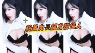 kbj-24101773貌美大長腿尤物佳人