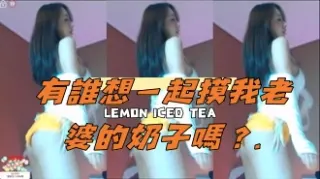 kbj-24111449有誰想一起摸我老婆的奶子嗎？.