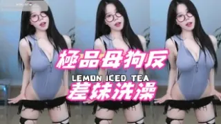 kbj-24111863極品母狗反差妹洗澡