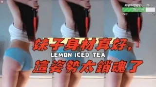 kbj-24112010妹子身材真好，這姿勢太銷魂了