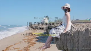 【玩偶姐姐】乡下海滩漫步的一天