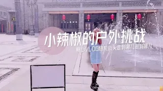 【小辣椒】小辣椒的户外挑战