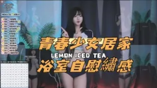 kbj-24112316青春少女居家浴室自慰繡感