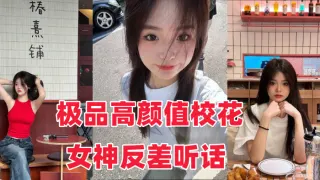 【音网红泄密流出】，极品高颜值校花女神反差听话