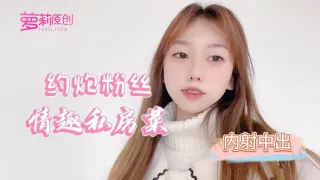 【小桃酱】约炮粉丝情趣私房菜_内射中出
