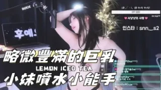 kbj-24110645略微豐滿的巨乳小妹噴水小能手