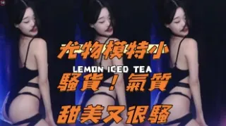 kbj-24110920尤物模特小騷貨！氣質甜美又很騷