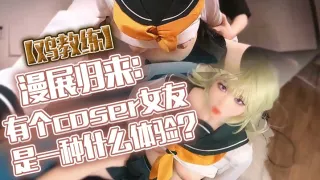 【鸡教练】漫展归来：有个coser女友是一种什么体验？她趁着cos全套装扮主动挑逗我，甜蜜日常直至XXOO干了个爽。