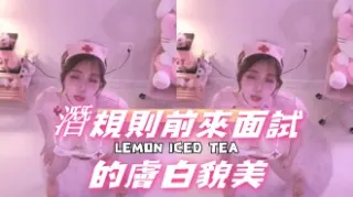 kbj-24110937潛規則前來面試的膚白貌美