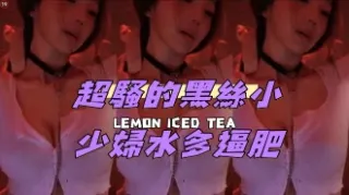 kbj-24120469超騷的黑絲小少婦水多逼肥