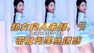 kbj-24120465熟女良人未歸，弔帶肚兜黑絲誘惑